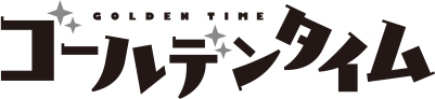 ゴールデンタイム