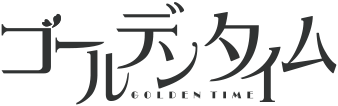 ゴールデンタイム