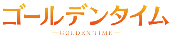 ǥ󥿥 -GOLDEN TIME-